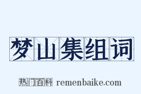 梦山集组词是什么意思的图片